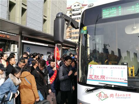 解决最后一公里难题，青岛多趟公交增运力助学子返校青岛要闻青岛齐鲁网