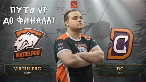 ПУТЬ ВИРТУС ПРО НА THE INTERNATIONAL 2017 VIRTUS PRO vs DIGITAL CHAOS