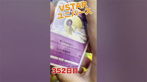 【1日1パックチャレンジ】vstarユニバース編352日目【ポケカ】shorts ポケカ Vstarユニバース Youtube