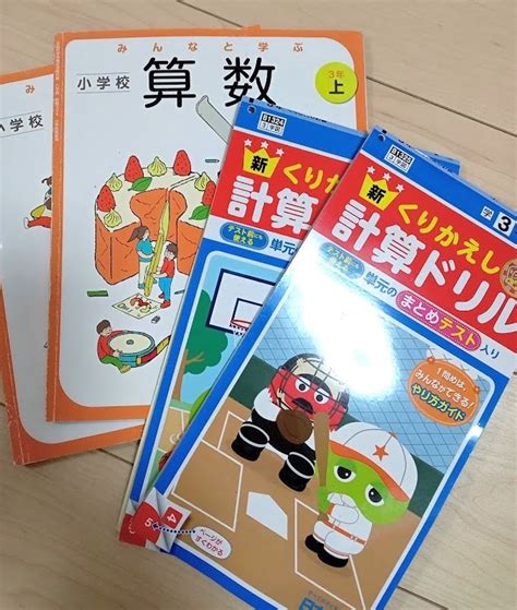 【やや傷や汚れあり】小学3年生 算数教科書（上下）と計算ドリル（上下）のセット の落札情報詳細 ヤフオク落札価格検索 オークフリー