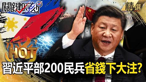 習近平南海「部屬200艘民兵船」如赤壁之戰！？以量取勝「用窮人的武器騷擾美菲」？！【關鍵熱話題】 劉寶傑 林廷輝 吳子嘉 黃世聰 林裕豐 黃