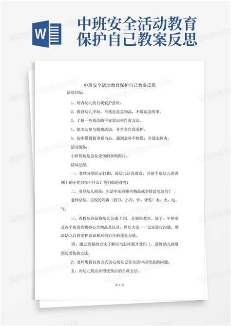 中班安全活动教育保护自己教案反思 Word模板下载编号qejwkord熊猫办公