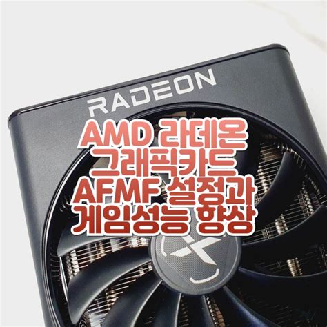 Amd 그래픽카드 라데온 Afmf 설정 방법 With Xfx 라데온 Rx 6800 Swft 319 Core Stcom