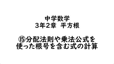 中学数学3年2章 平方根 ⑮分配法則や乗法公式を使った根号を含む式の計算 Youtube