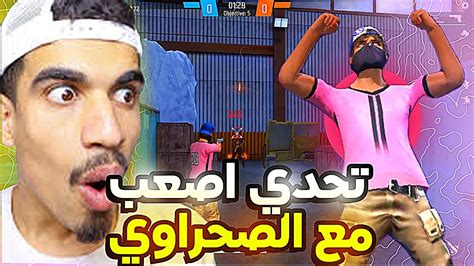 الصحراوي يتحداني أصعب تحدي 😮لن تصدق مادا حصل Youtube