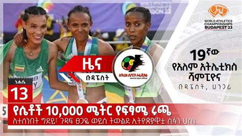 የሴቶች 10 000 ሜትር የፍፃሜ ሩጫ ለተሰንበት ግደይ ጉዳፍ ፀጋዬ ወይስ ትውልደ ኢትዮጵያዊቷ ሲፋን ሀሰን