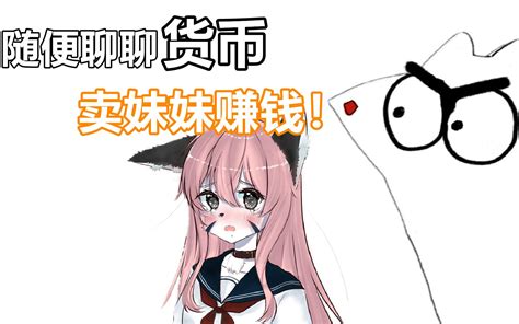 【随便聊聊吧】货币这玩意是咋发展出来的：）哔哩哔哩bilibili