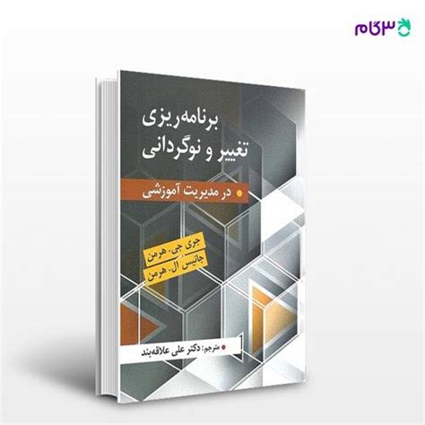 کتاب برنامه ریزی تغییر و نوگردانی در مدیریت آموزشی نوشته جری جی و جانیس