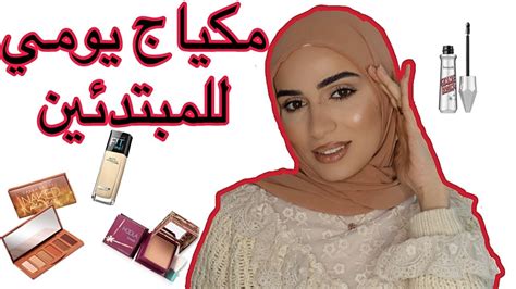 مكياج يومي للمبتدئين سهل و بسيط My Everyday Makeup Routine Youtube