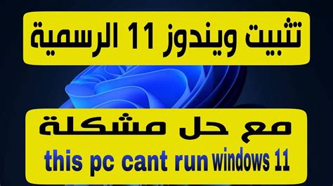 تثبيت ويندوز 11 الرسمية لجميع الاجهزة مع حل مشكلة This Pc Cant Run Windows 11 Youtube