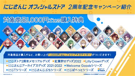 にじさんじオフィシャルストア2周年2022年9月14日 水 18時から4企画のグッズ販売開始配送料改定配送料無料キャンペーンの他ご