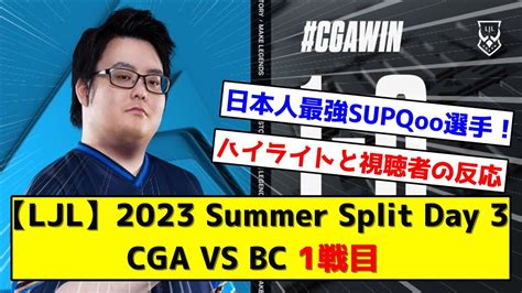 Ljl Summer Split Day Cga Vs Bc Youtube