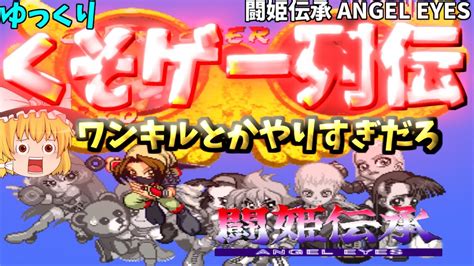 【ゆっくりクソゲー列伝】【闘姫伝承 Angel Eyes】苦手克服、やらず嫌いゲームに挑戦 Youtube