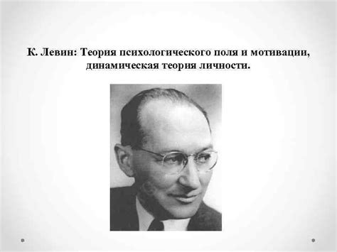 К Левин Теория психологического поля и мотивации динамическая