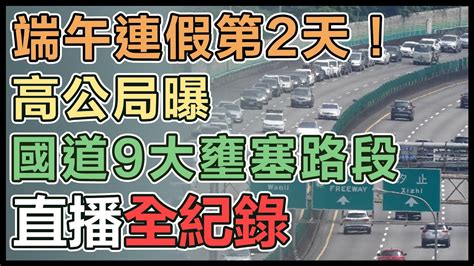 【直播完整版】端午連假第2天！高公局曝國道9大壅塞路段│94看新聞 Youtube