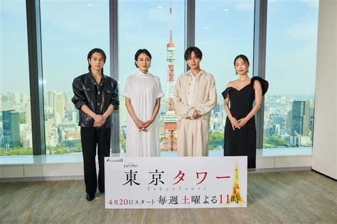 永瀬廉主演『東京タワー』記者会見に“本編では揃わない4人”が集結！「恋バナしてるような感覚」（テレ朝post）｜dメニューニュース（nttドコモ）