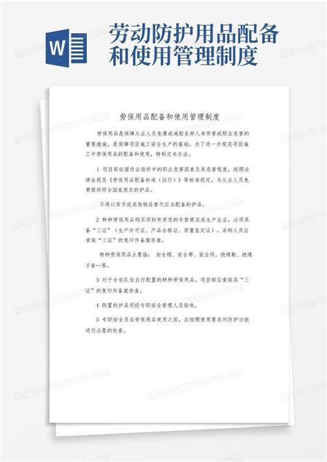 劳动防护用品配备和使用管理制度word模板下载编号lpzaojgp熊猫办公