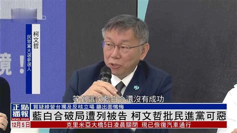 蓝白合破局遭列被告 柯文哲批民进党“可恶” 凤凰网视频 凤凰网