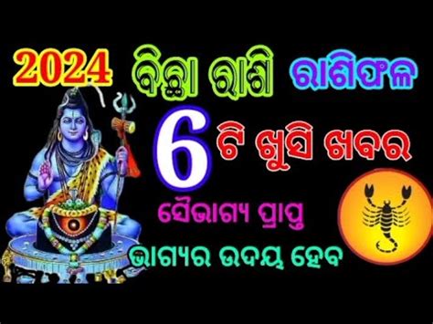 ବଛ ରଶ ୨୦୨୪ ରଶଫଳ Bichha Rashi 2024 Rasifala Scorpio 2024 Horoscope