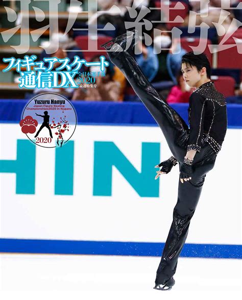 フィギュアスケート通信dx 全日本選手権2020 最速特集号 羽生結弦選手の全てを掲載 羽ばたきと便り ～羽生結弦応援ファンブログ～