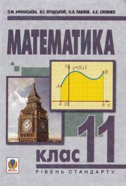 Учебник по математике 11 класс Афанасьева, Бродский, Павлов, Слипенко