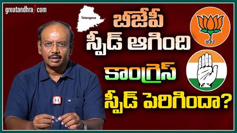 Senior Editor Satish Chandar On Telangana Politics Congress BJP