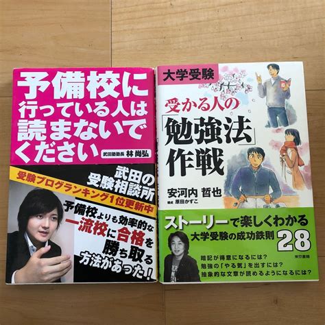 Yahoo オークション 【o】2冊セット 予備校に行っている人は読まない