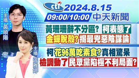 8 15即時新聞黃珊珊辭不分區 柯表態了 金蟬脫殼 揭最兇惡陰謀論柯 花96萬吃素食 真相驚呆 檢調動了黃順陽 張雅婷