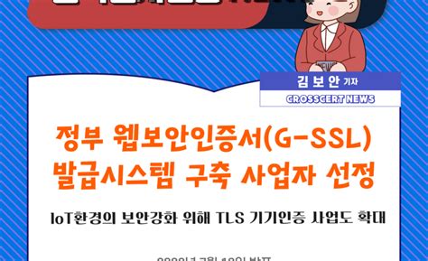 보도자료 한국전자인증 정부 웹보안인증서g Ssl 발급시스템 구축 사업자 선정 Ssl 인증서 발급종류가격비교