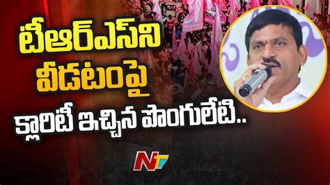 Ponguleti Srinivas Reddy Gives Clarity On Changing Party Ntv Youtube