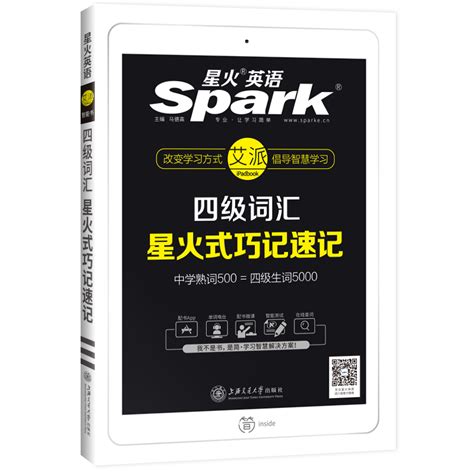 星火四级英语词汇书乱序版大学英语四级单词书备考2020年6月cet4星火式巧记速记赠认知基础词高频重点词书册 配微课 卖贝商城