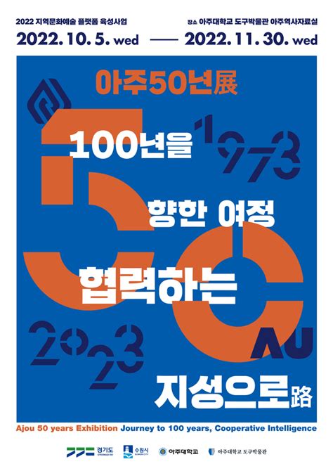 개교 50주년 기념아주대 ‘협력하는 지성으로 특별전 개최