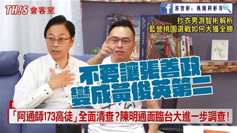 【歷史哥this會客室｜游智彬、謝克洋】林智堅防線潰堤！抄衣人游智彬解析藍營桃園選戰如何大獲全勝 Youtube