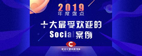 2019年十大最受欢迎的social案例（上） ｜ 社会化营销数据库年度盘点 知乎