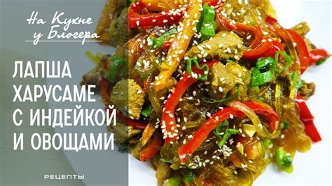 Лапша ХАРУСАМЕ с индейкой и овощами / Как приготовить лапшу ХАРУСАМЕ ...