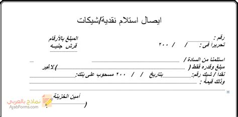 كيفية كتابة نموذج ايصال استلام نقدية نماذج بالعربي