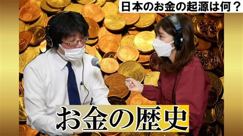 「お金の歴史」 魁！！播磨塾 ️シリーズ Youtube