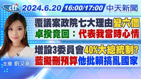 【6 20即時新聞】覆議案政院七大理由變六個 卓揆竟回： 代表我當時心情 ｜增設3委員會40 大總統制 藍擬刪預算他批賴搞亂國家｜劉又嘉報新聞 20240620 中天電視ctitv