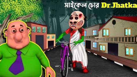 সইকল চর Jhatka motu patlu bangla motu patlu new episode motu