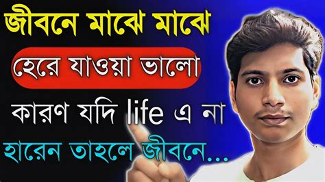 জীবনে মাঝে মাঝে হেরে যাওয়া ভালোpowerful Motivational Video In Bangla