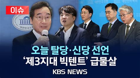 이슈 이낙연 오늘 탈당 공식 발표신당 창당 제3지대 본격화2024년 1월 11일목kbs Youtube