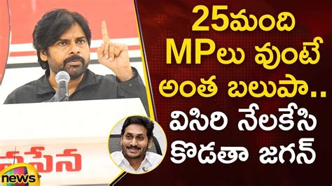 Pawan Kalyan Satires On CM Jagan Janasena Vs YSRCP Andhra Pradesh