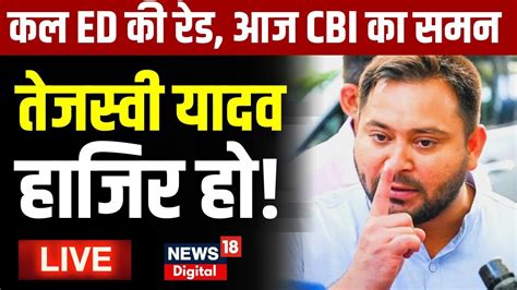 Live Tejashwi Yadav क CBI क Summons Land For Job Scam ED Raid