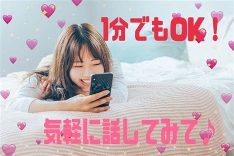 今すぐ誰かに話したい！私が楽しくお相手します 1分でもok！友達みたいな感覚で一緒にお話しましょう⭐︎