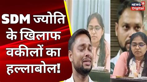 SDM Jyoti Muarya बर तरह फस गई Alok Maurya क मल वकल क सथ