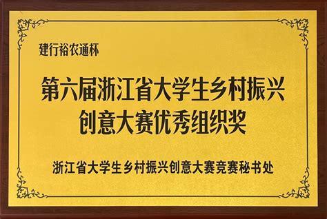 我校师生在浙江省大学生乡村振兴创意大赛中斩获三金 浙江农林大学