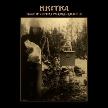 Music | Икотка