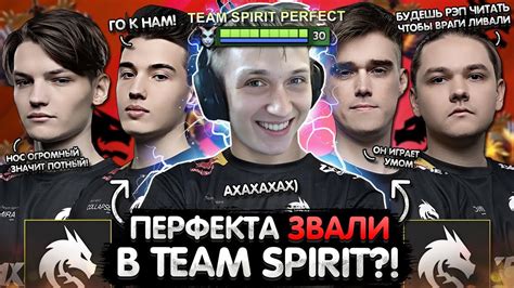 ПОСЛЕ ЭТОЙ ИГРЫ ПЕРФЕКТА ПОЗВАЛИ В ТИМ СПИРИТ PERFECT ПРО TEAM