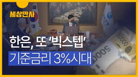 세상만사 한은 또 빅스텝 ··· 10년 만에 기준금리 3 Ytndmb Youtube