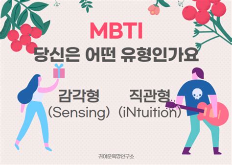 양예슬의 MBTI 레시피 나는 감각형 S 일까 직관형 N 일까